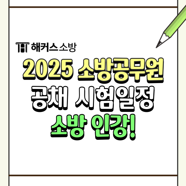 2025 소방공무원 필기, 실기! 한국사 영어 시험 없는 공무원시험, 소방 인강으로 합격!
