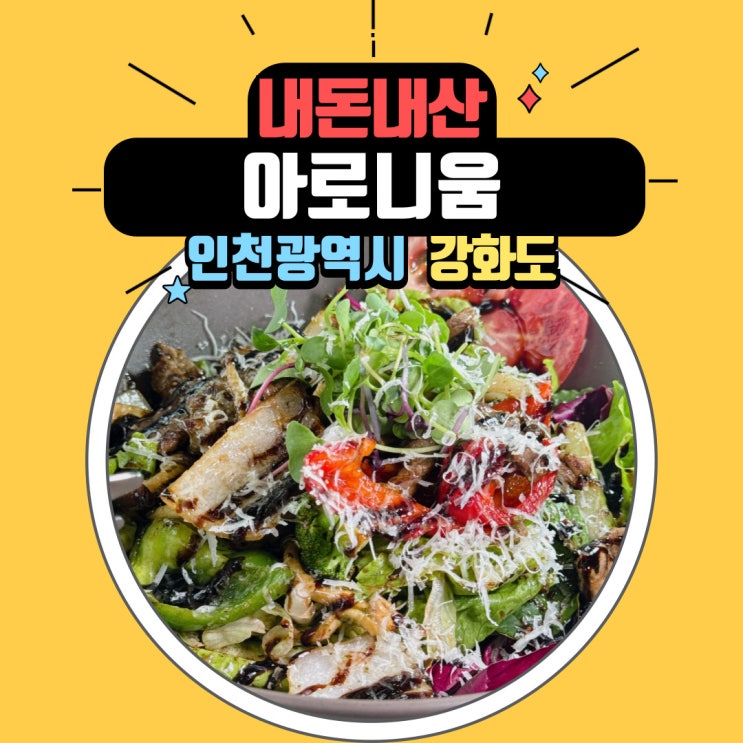  강화도 맛집 석모도 애견 동반 식당 아로니움 레스토랑 후기