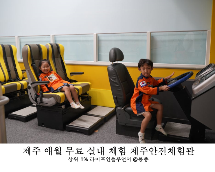  제주 안전체험관 예약 어린이 안전 교육 체험 후기 제주도 애월 무료 실내 놀이터 아이와 가볼만한곳 추천