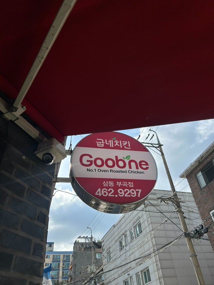굽네치킨 삼동부곡점 사진 3