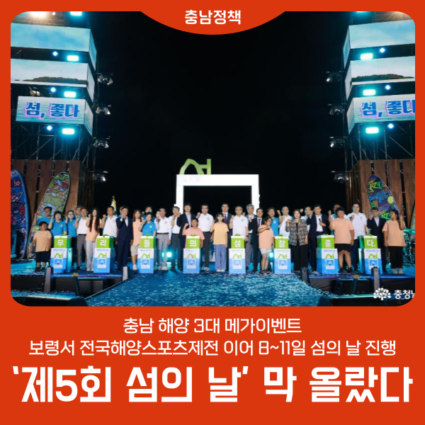 충남 해양 3대 메가이벤트 ‘제5회 섬의 날’ 막 올랐다
