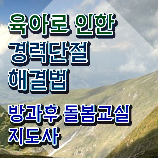 초등 돌봄전담사 면접 , 방과후돌봄교실지도사 자격증 취득했던 후기 최단기간 취득한 과정