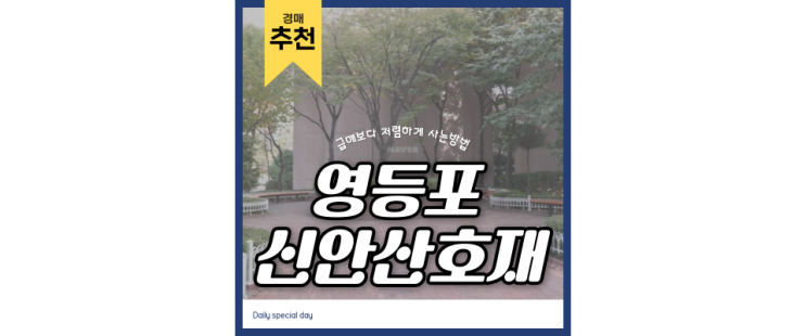 영등포구아파트경매 동아에코빌 신안산선 GTXB 호재까지 영등포구아파트경매 동아에코빌 신안산선 GTXB 호재까지