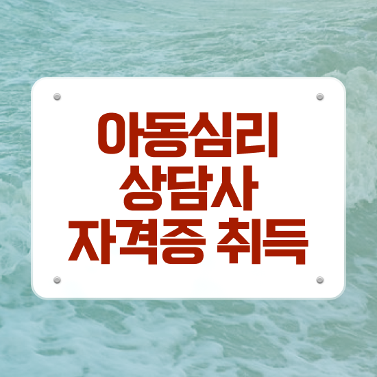  아동심리상담 , 아동심리상담사 자격증 직장인도 쉽게 합격한 후기 알려드려요