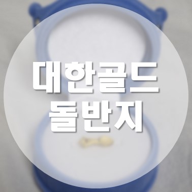  [상품 리뷰] 대한골드 돌 반지 이름 각인 반 돈 1.875g 조카 선물