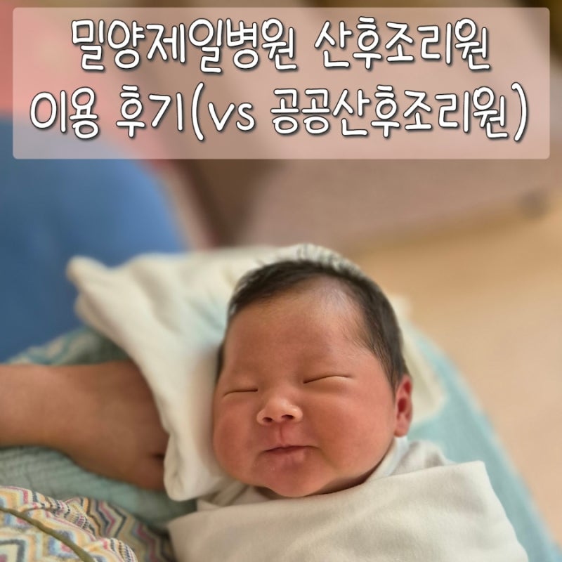 밀양제일병원 산후조리원 이용 후기(2024 ver.)(밀양공공산후조리원 비교)