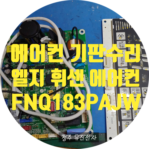  청주 에어컨 기판 수리 / 엘지 휘센 FNQ183PAJW 전원 안 켜지는 고장 수리