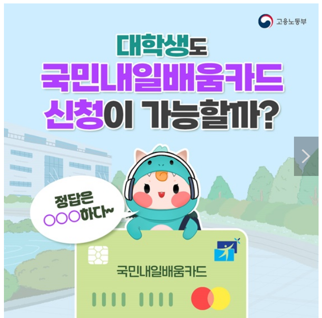 대학생, 고등학생도 국민내일배움카드 신청 가능한 거 아셨어요? 대학생, 고등학생도 국민내일배움카드 신청 가능한 거 아셨어요?