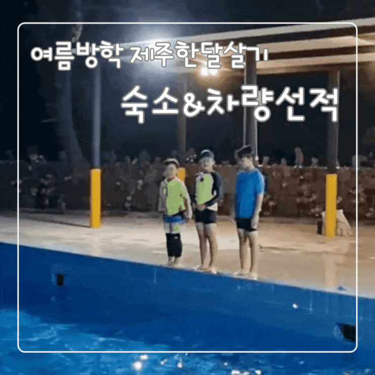  여름 제주한달살기 숙소와 차량선적 주의사항