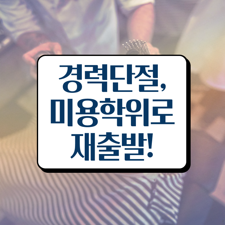  헤어디자이너 과정 , 학원 없이 동영상 과정으로 6개월 만에 종합미용면허 자격증 준비할 수 있었어요