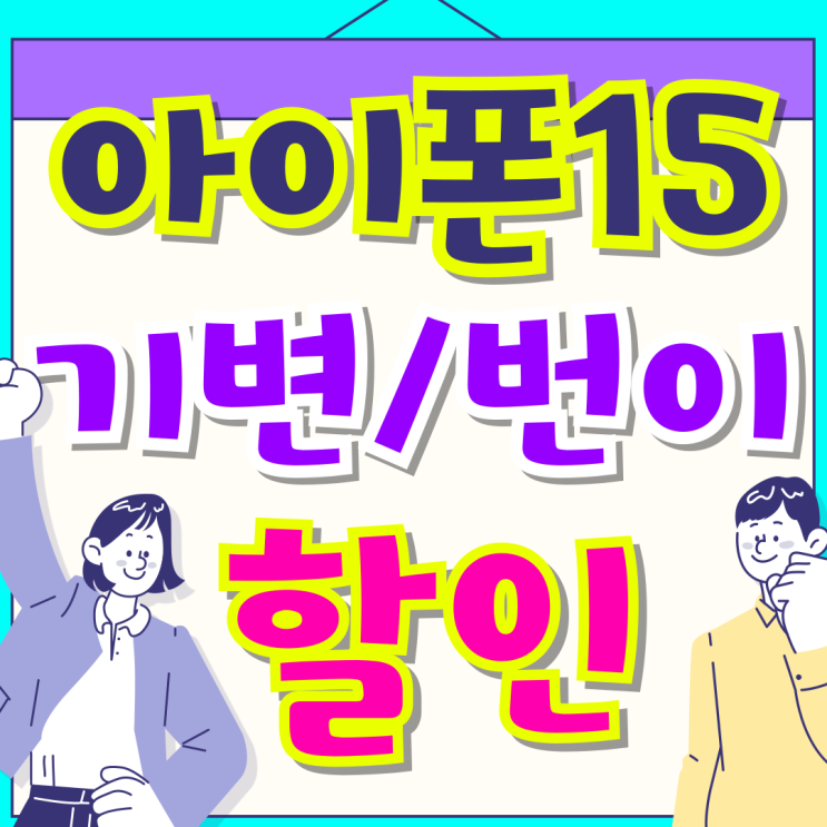 아이폰15 기기변경 번호이동 할인비교 싸게사는법