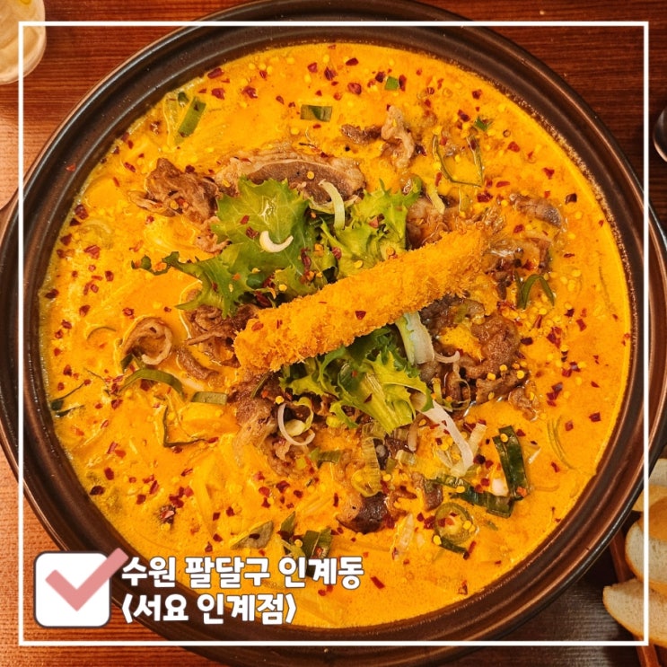  수원 인계동 분위기 좋은 술집 차돌크림짬뽕 찐맛집 서요 인계점[폐업]