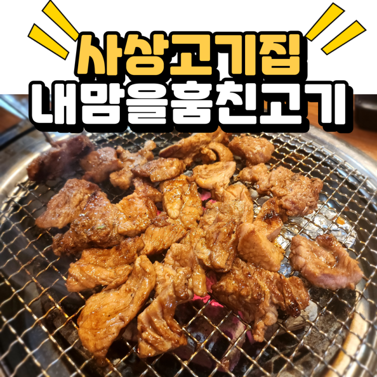  부산 사상고기집 돼지갈비가 맛있었던 곳 내맘을훔친고기