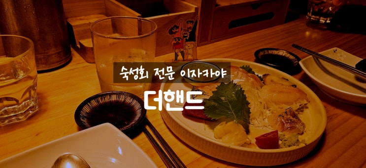 영등포구청 술집 아자카야 더핸드에서 세트메뉴로 가성비 있게 즐긴 후기