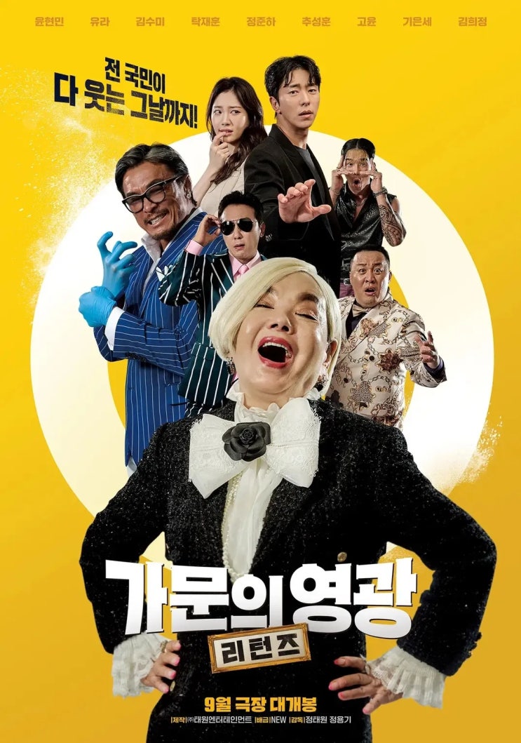  가문의 영광: 리턴즈(2023) - 누구에게도 환영받지 못한 귀환