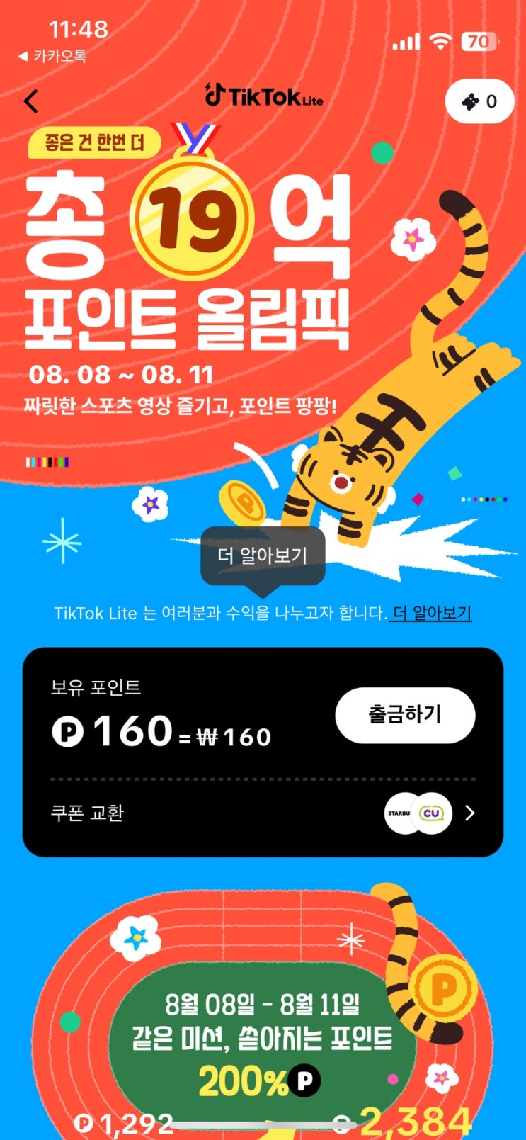  앱테크어플 추천 틱톡라이트 친구초대 링크이벤트 3만원 받기(신규가입,출석체크완료)