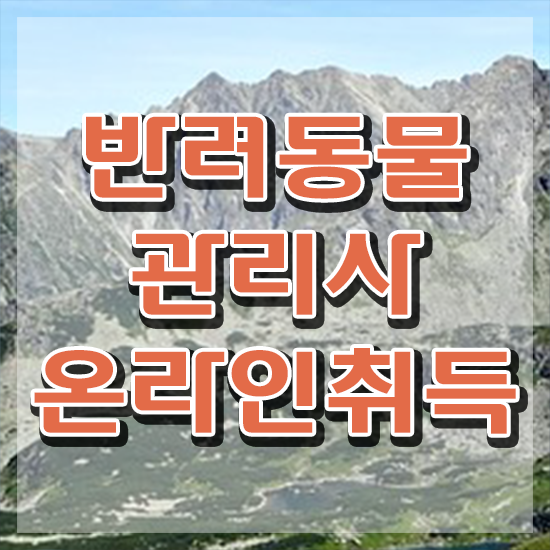  , 반려동물관리사 자격증 2주 만에 합격정보 궁금증 해결