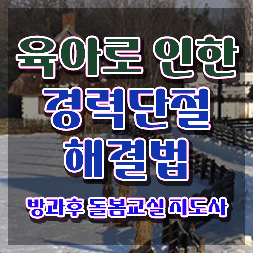  지역아동센터 돌봄교사 , 방과후돌봄교실지도사 자격증 온라인으로 합격한 전략 및 구직정보