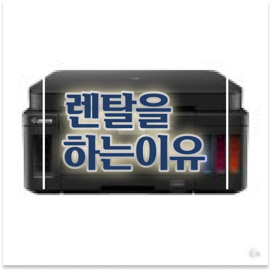  경주 복사기임대 스마트한 A3 복합기 구매 가정 믿을 수 있는 파트너