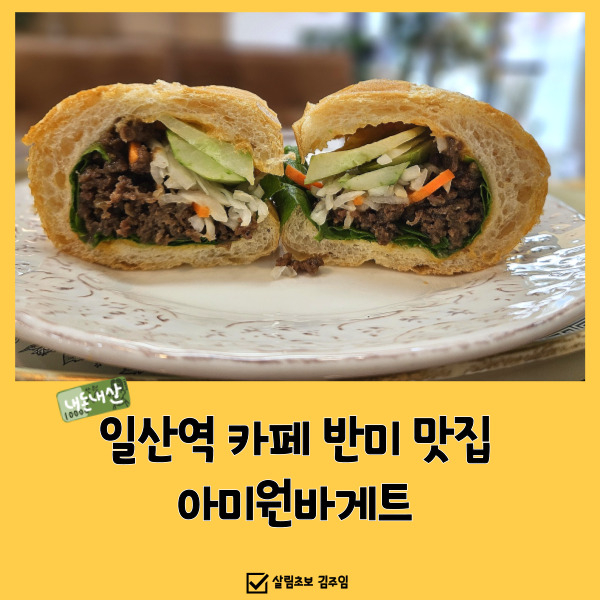  일산역 카페 반미 맛집, 아미원 바케트(feat 소불고기)
