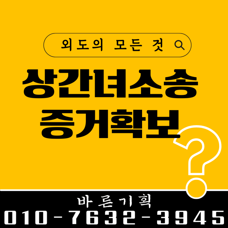  법정에서 상간녀소송 승리를 위한 증거확보 필승방법 알려드립니다.