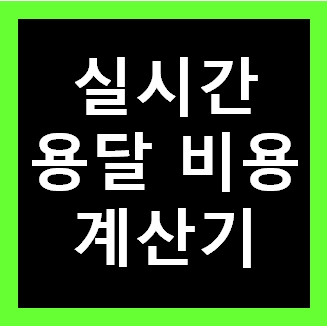  여수 용달 비용 다마스퀵 1톤트럭 화물용달이사 화물차 운송 운반 용달차 라보 가격 견적비교 예약
