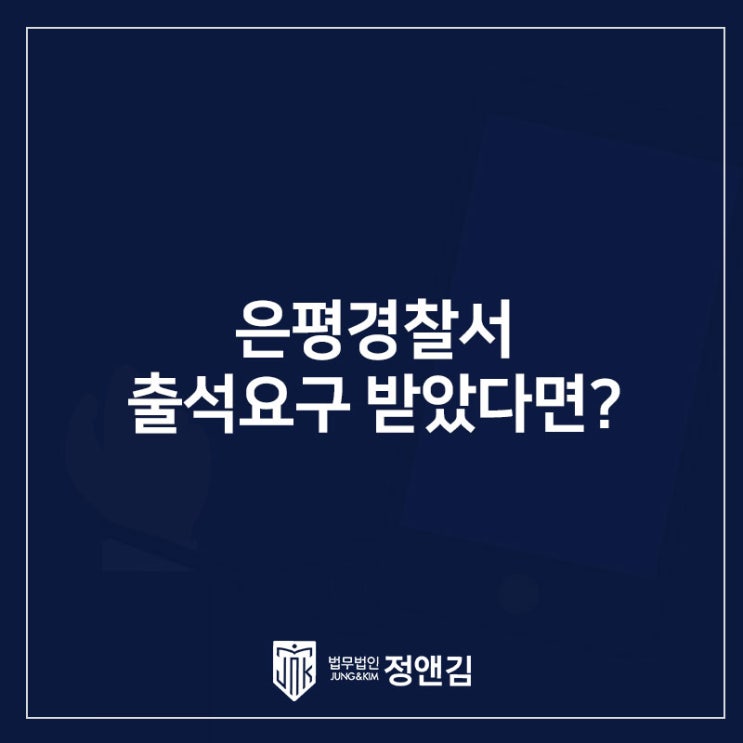  은평 경찰서 경찰 조사받으러 오라는 연락을 받았다면?
