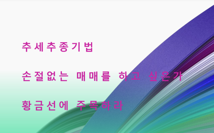  해외선물 추세추종 기법 스윙 장투자리는 따로 있다