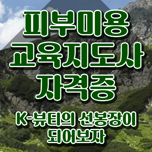  피부미용국가자격증 , 피부미용교육지도사 자격증 취득한 방법 완벽 정리