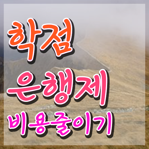  학점은행대학원 , 스케쥴을 놓치지않고 관리해주는 학점은행제 플래너 알아보고 가세요