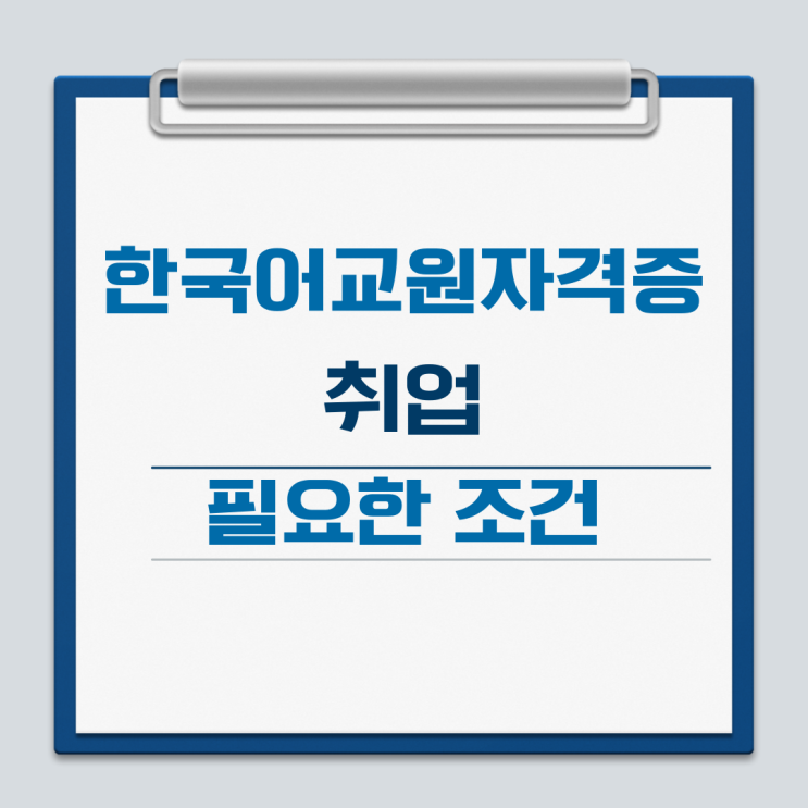  한국어교원자격증 취업에 유리한 조건과 취득 방법