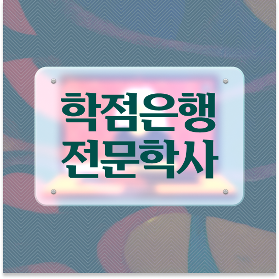  학점은행제 학위 수여식 , 학점은행제 학습플래너 가 옆에 있어서 꿈꾸던 대학에 합격했습니다.