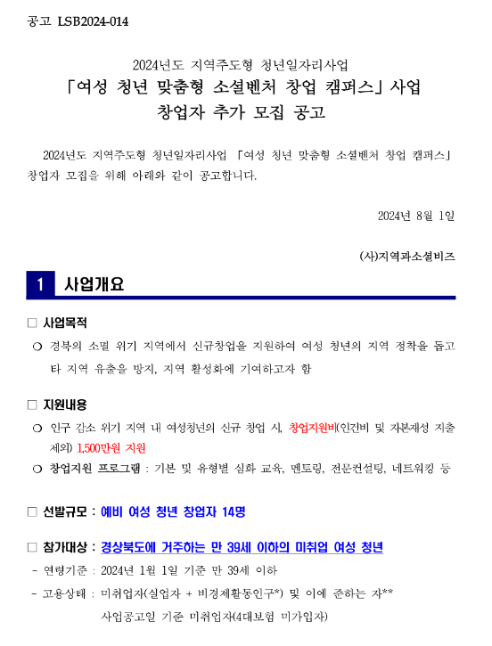 2024년 여성 청년 맞춤형 소셜벤처 창업 캠퍼스 사업 창업자 추가 모집 공고(지역주도형 청년일자리사업) 2024년 여성 청년 맞춤형 소셜벤처 창업 캠퍼스 사업 창업자 추가 모집 공고(지역주도형 청년일자리사업)
