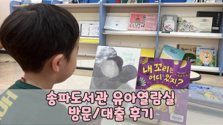 송파도서관 유아열람실 방문 후기 / 서울특별시 어린이 도서관 송파도서관 유아열람실 방문 후기 / 서울특별시 어린이 도서관