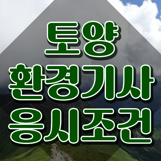  토양 환경기사 토양환경기사 시험응시자격 독학으로 편하게 준비한 과정