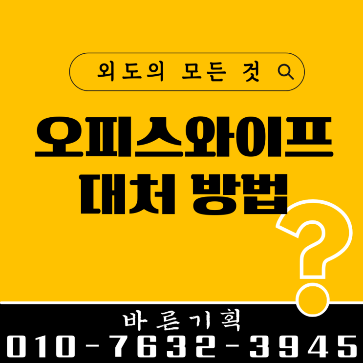  직장 내 외도: 오피스와이프/오피스허즈밴드 현명하게 대처하는 방법을 알아보세요.