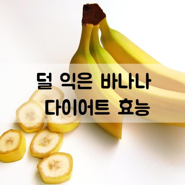  덜 익은 바나나가 다이어트에 좋은 이유, 부작용