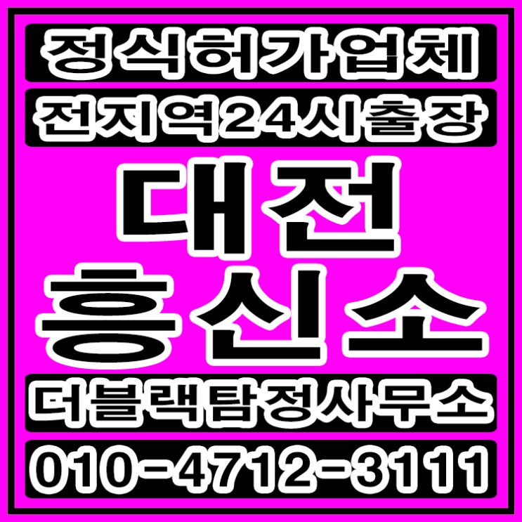  대전흥신소 탐정사무소 바람난남편 확실하게 해결했어요