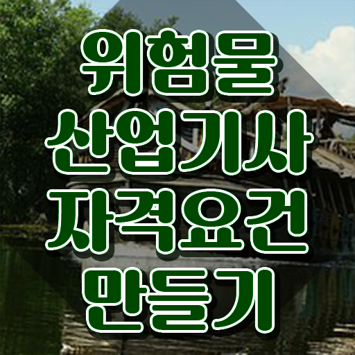  위험물산업기사 자격증 위험물산업기사 시험응시조건 집에서 온라인으로 반 년만에 완료한 방법
