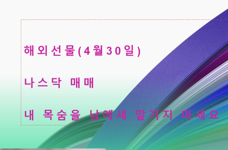  4월 30일 지표 발표,, CB 소비자신뢰지수,, 해외선물 나스닥 매매 방법은?