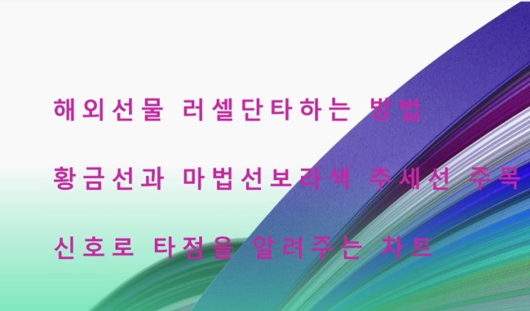 해외선물 러셀 단타매매하는 방법