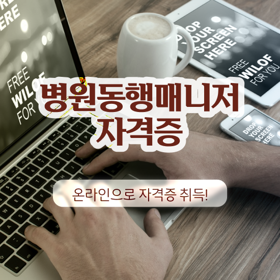  병원동행매니저자격증 준비한 방법 , 합격률 및 취업