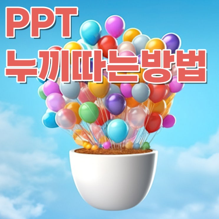 PPT 누끼 따기로 배경 제거 투명하게 하는 방법.