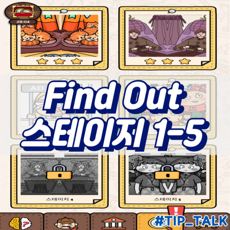  모바일 게임 Find Out 차이점 찾기 공략 스테이지 1-5