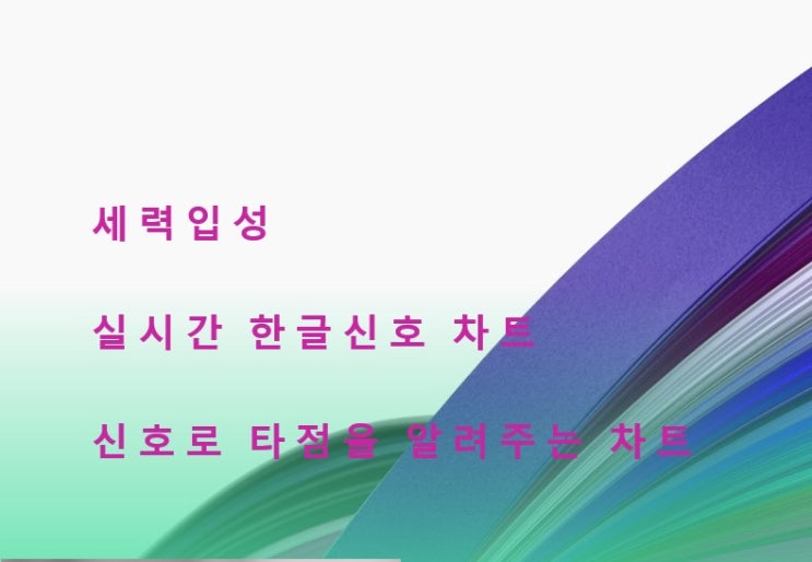  세력입성구별법 차트 보는방법 신성이엔지