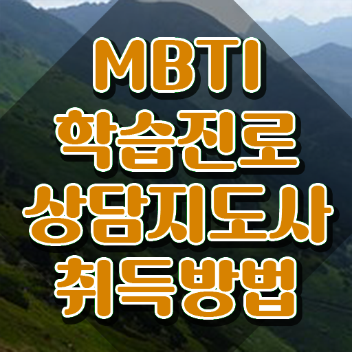  MBTI 테스트잇 , 20일 만에 mbti 학습진로상담지도사 공부한 방법