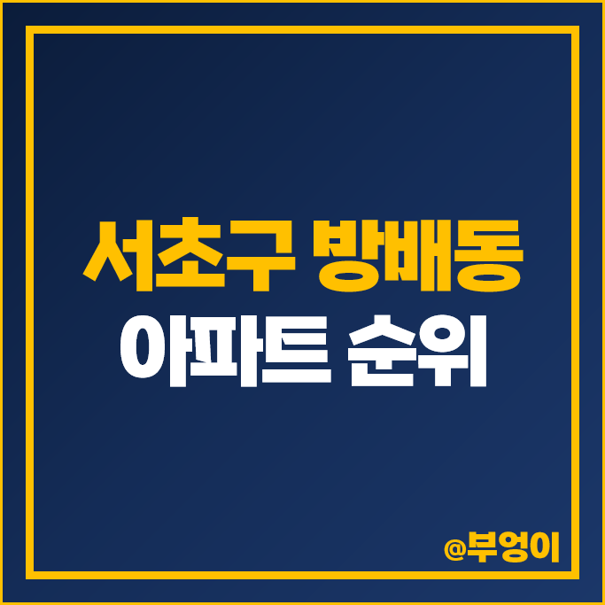 서초구 방배동 아파트 매매 가격 순위 방배 롯데캐슬아르떼 신삼호 방배그랑자이 시세 서초구 방배동 아파트 매매 가격 순위 방배 롯데캐슬아르떼 신삼호 방배그랑자이 시세