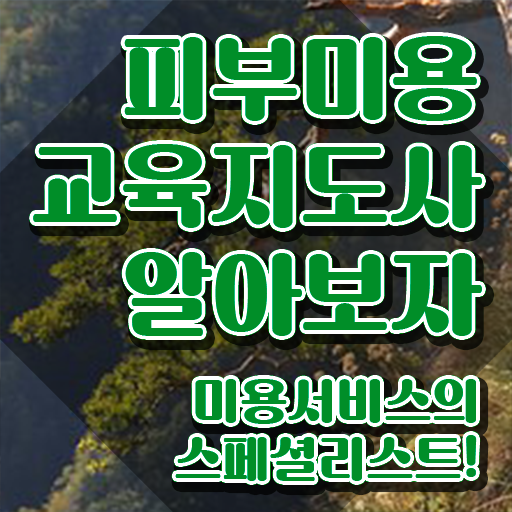  피부미용필기 , 피부미용교육지도사 자격증 단기간에 취득했던 후기 및 고용 전망