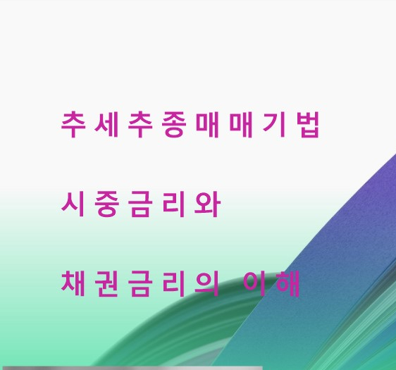  추세추종매매 시중금리와 채권 금리의 이해