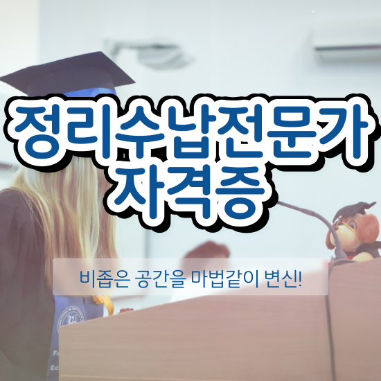  정리수납전문가자격증 1급,2급 동시에 합격 후기